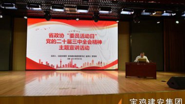寶雞建安集團組織開展省政協“委員活動日”主題宣講活動